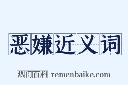 恶嫌近义词是什么意思的图片